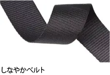 しなやかベルト