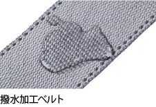 撥水加工ベルト